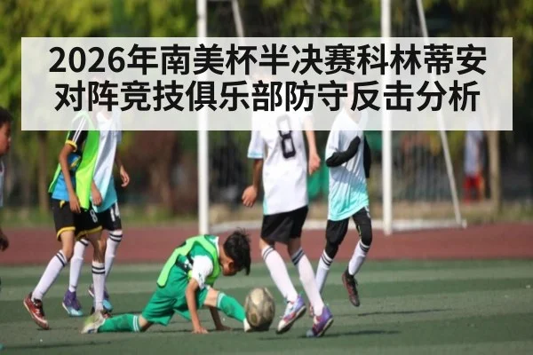 2026年南美杯半决赛科林蒂安对阵竞技俱乐部防守反击分析