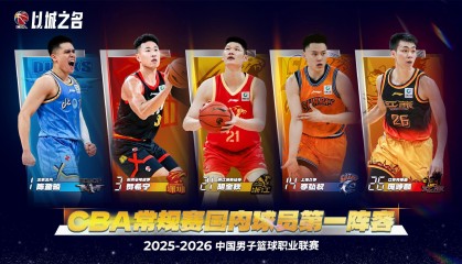 开云-CBA国内球员一阵：陈盈骏、贺希宁、胡金秋、李弘权、庞峥麟