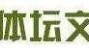 开云-【体坛文摘】过去25年25大巨星，你的爱豆上榜了吗？