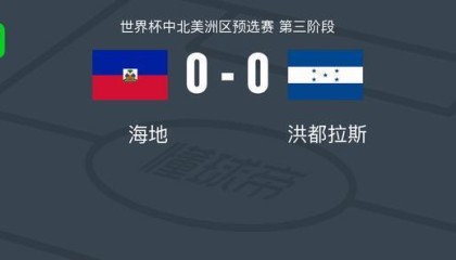 开云-海地0-0洪都拉斯，迪森错失良机